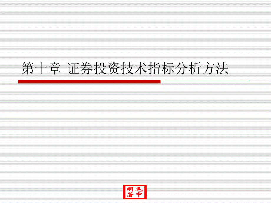 第十章证券投资技术指标分析方法分解_第1页