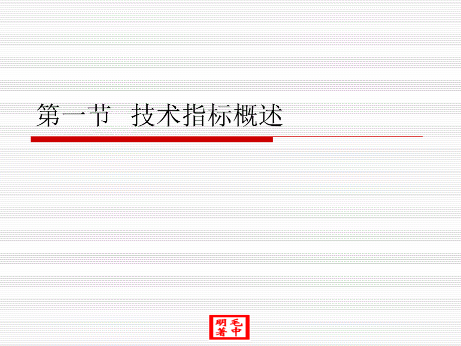 第十章证券投资技术指标分析方法分解_第2页