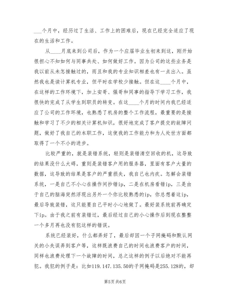 运维工程师年终工作总结范文（3篇）.doc_第5页