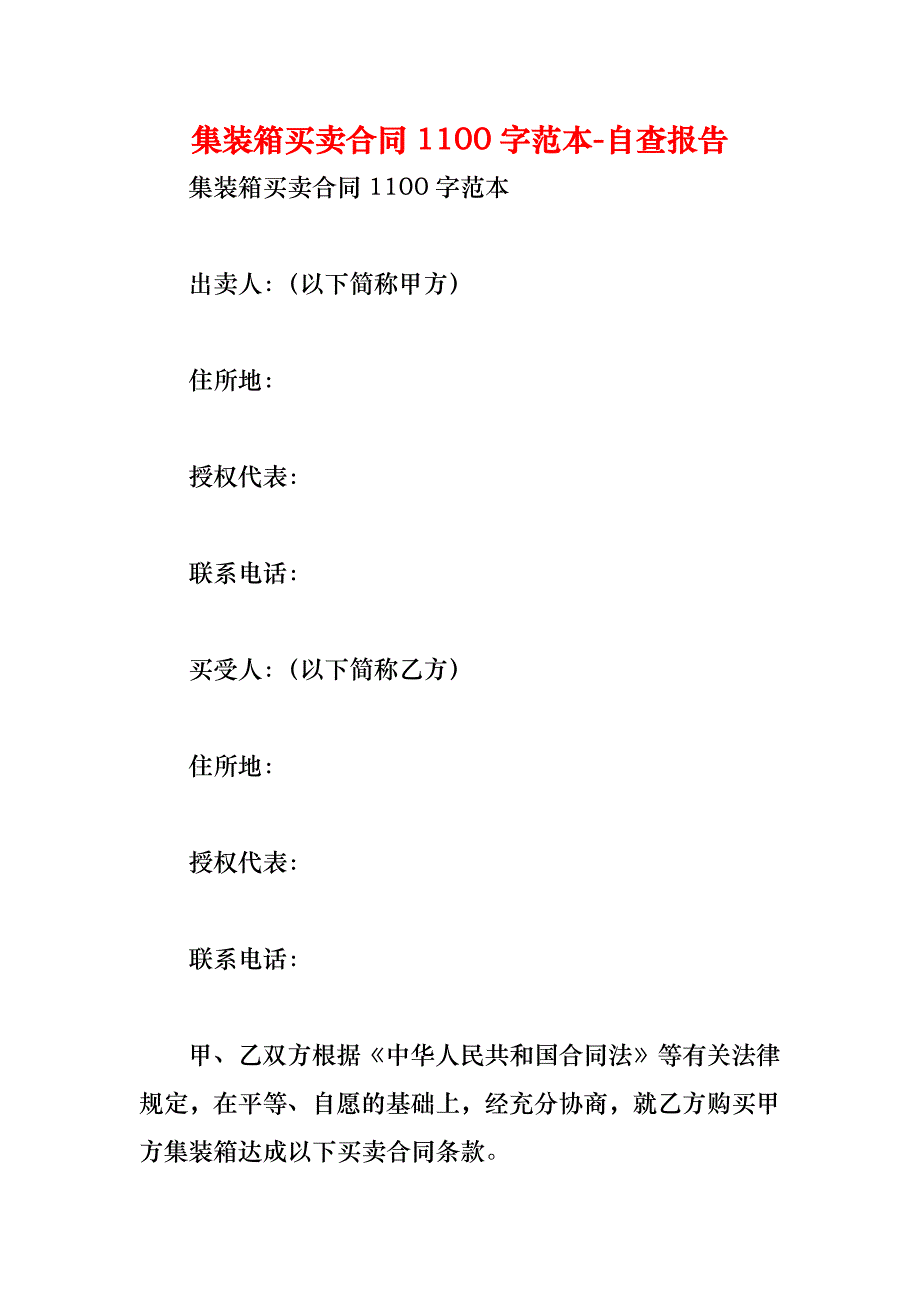 集装箱买卖合同1100字_第1页