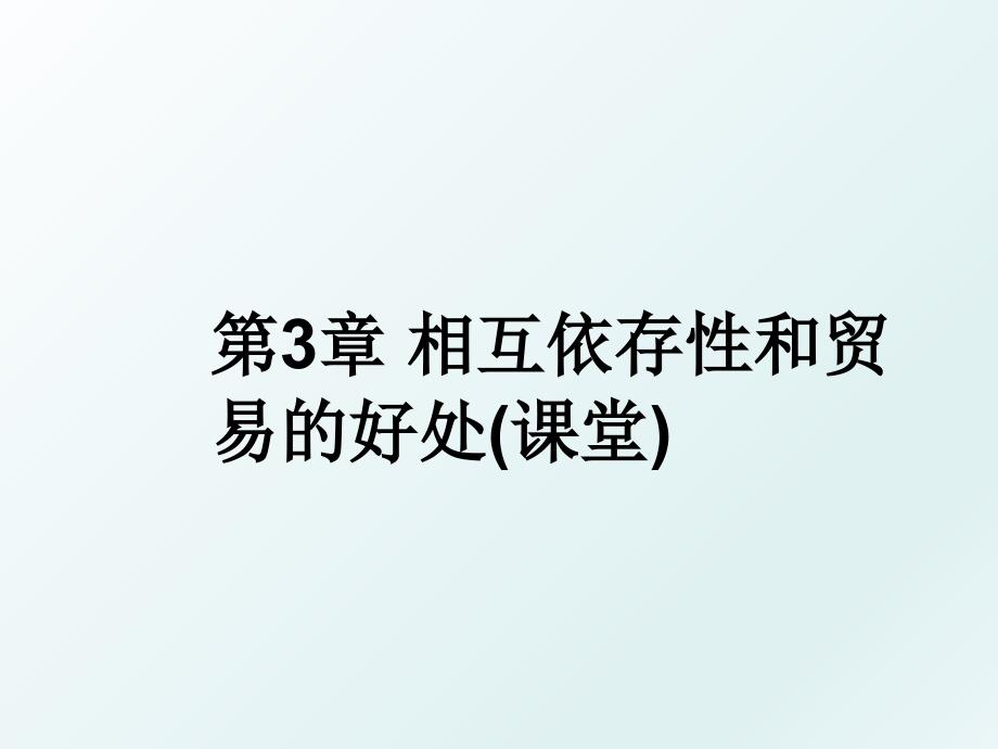 第3章相互依存性和贸易的好处课堂_第1页