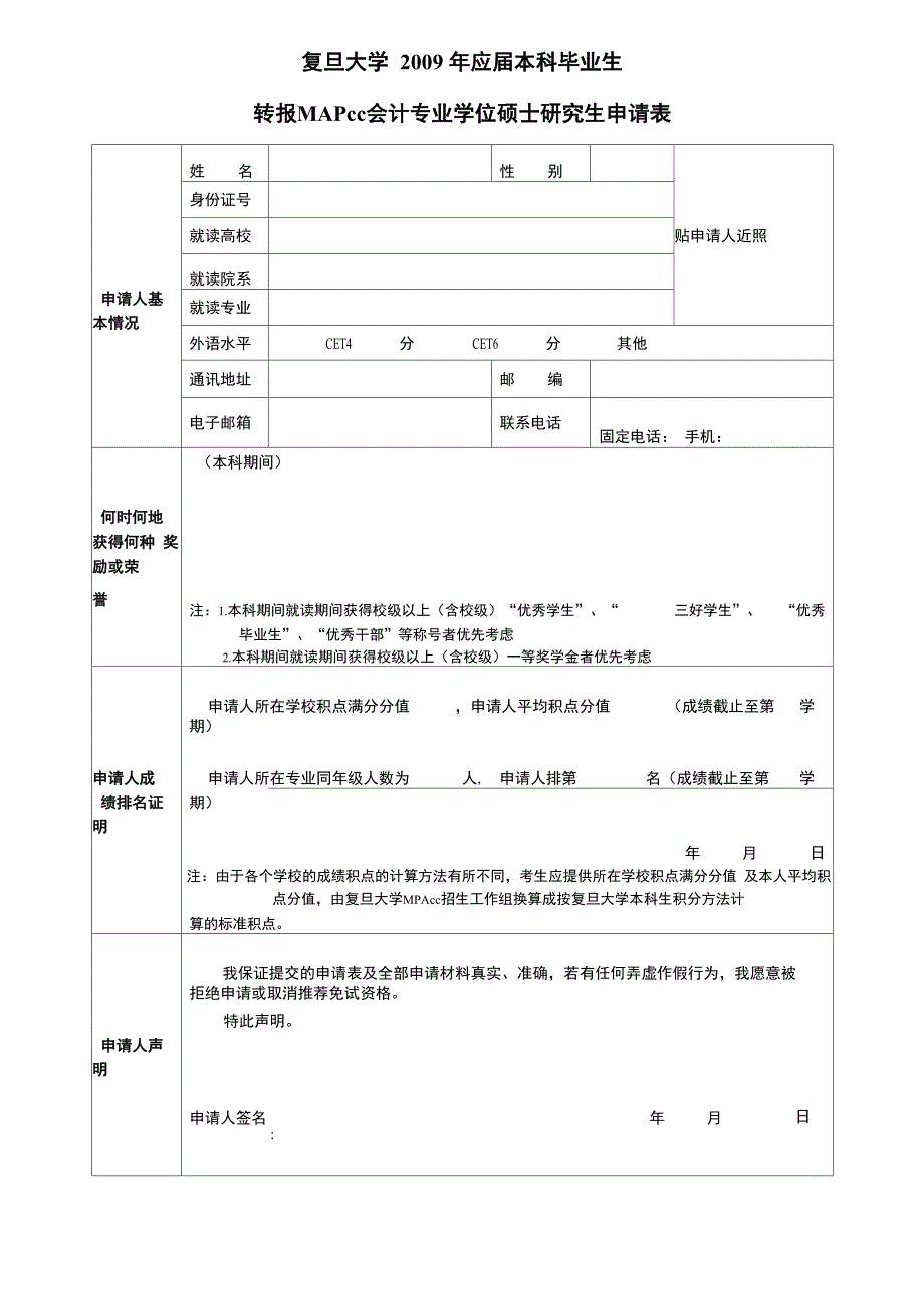 复旦大学2009年应届本科毕业生_第1页