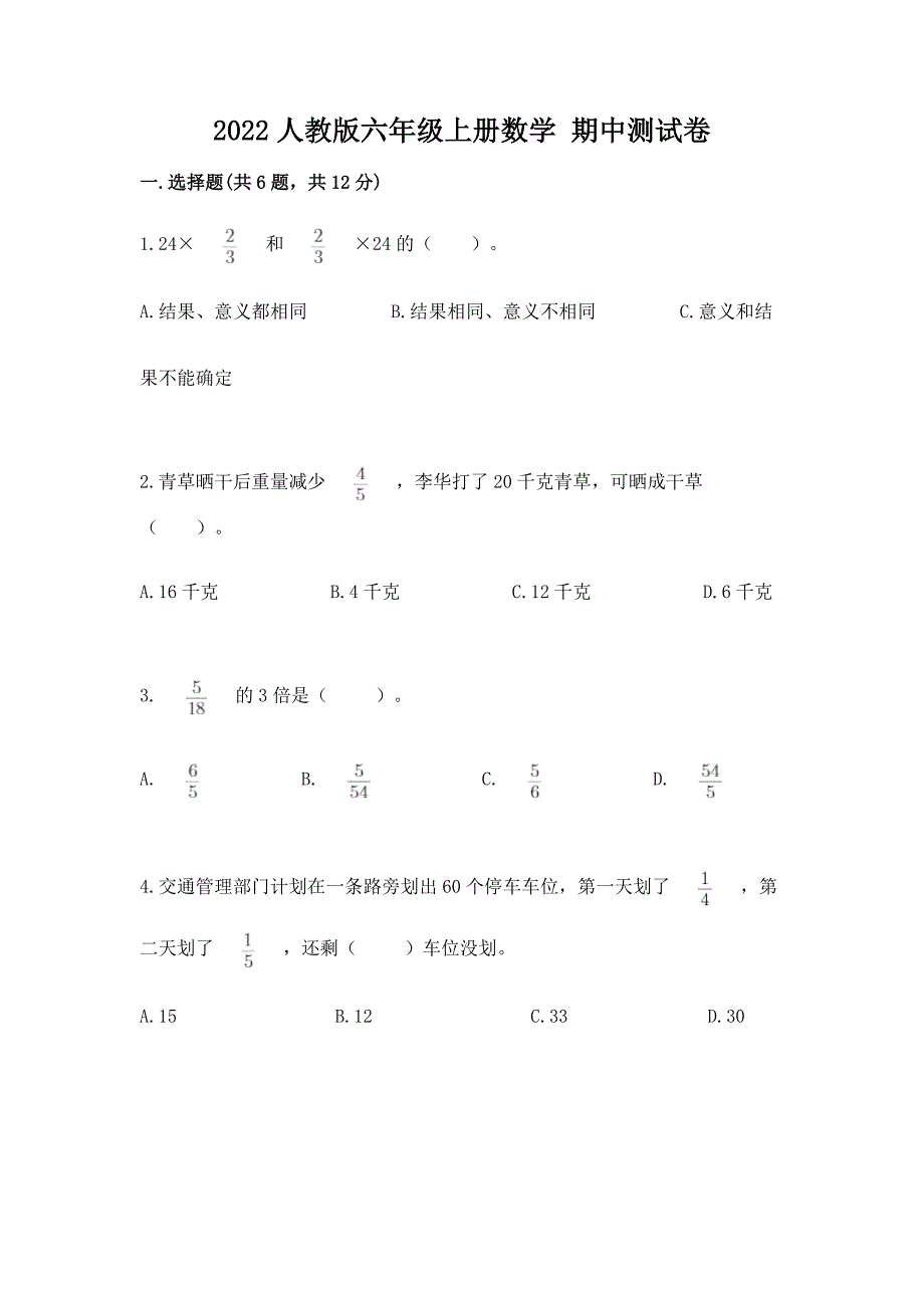 2022人教版六年级上册数学-期中测试卷【精练】.docx_第1页