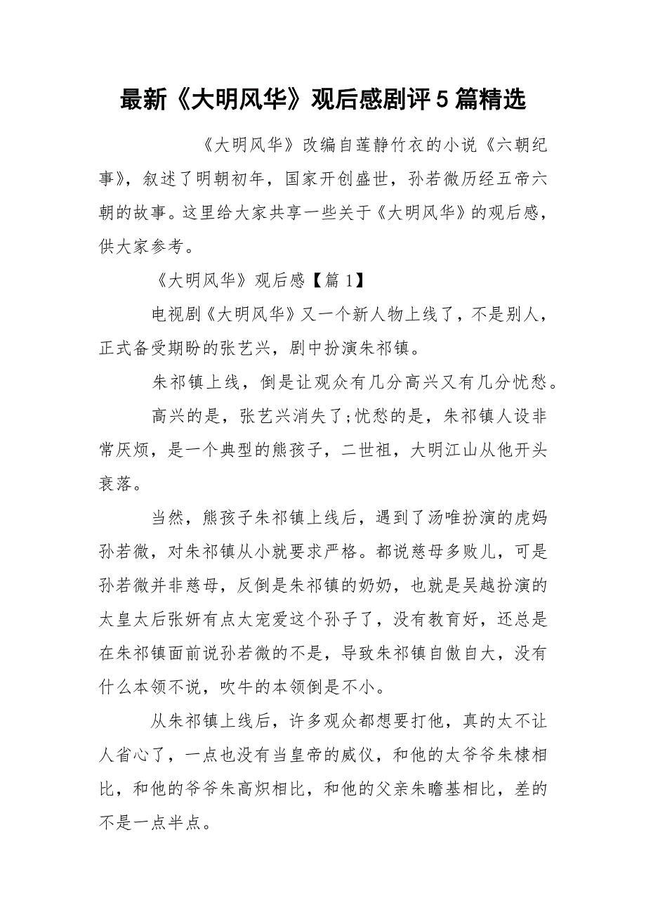 最新《大明风华》观后感剧评5篇精选_第1页