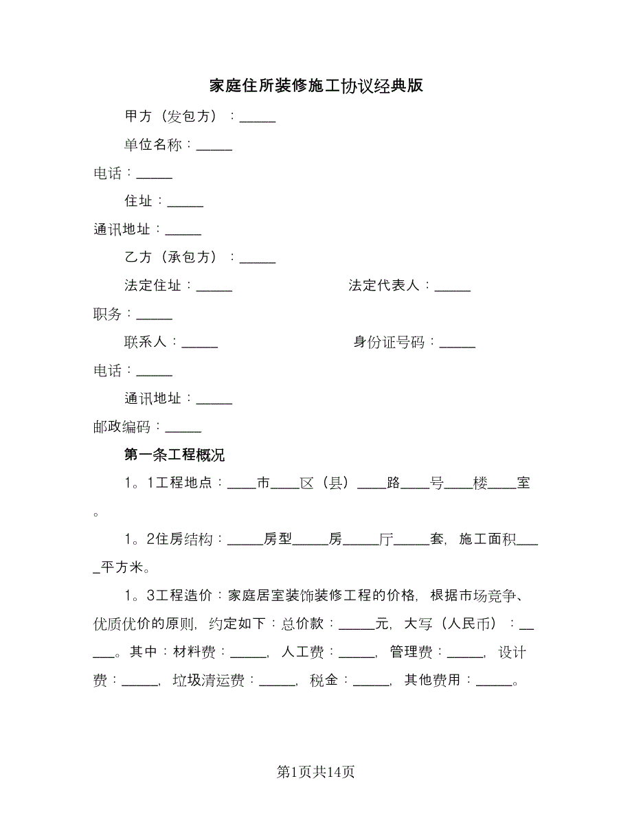 家庭住所装修施工协议经典版（四篇）.doc_第1页