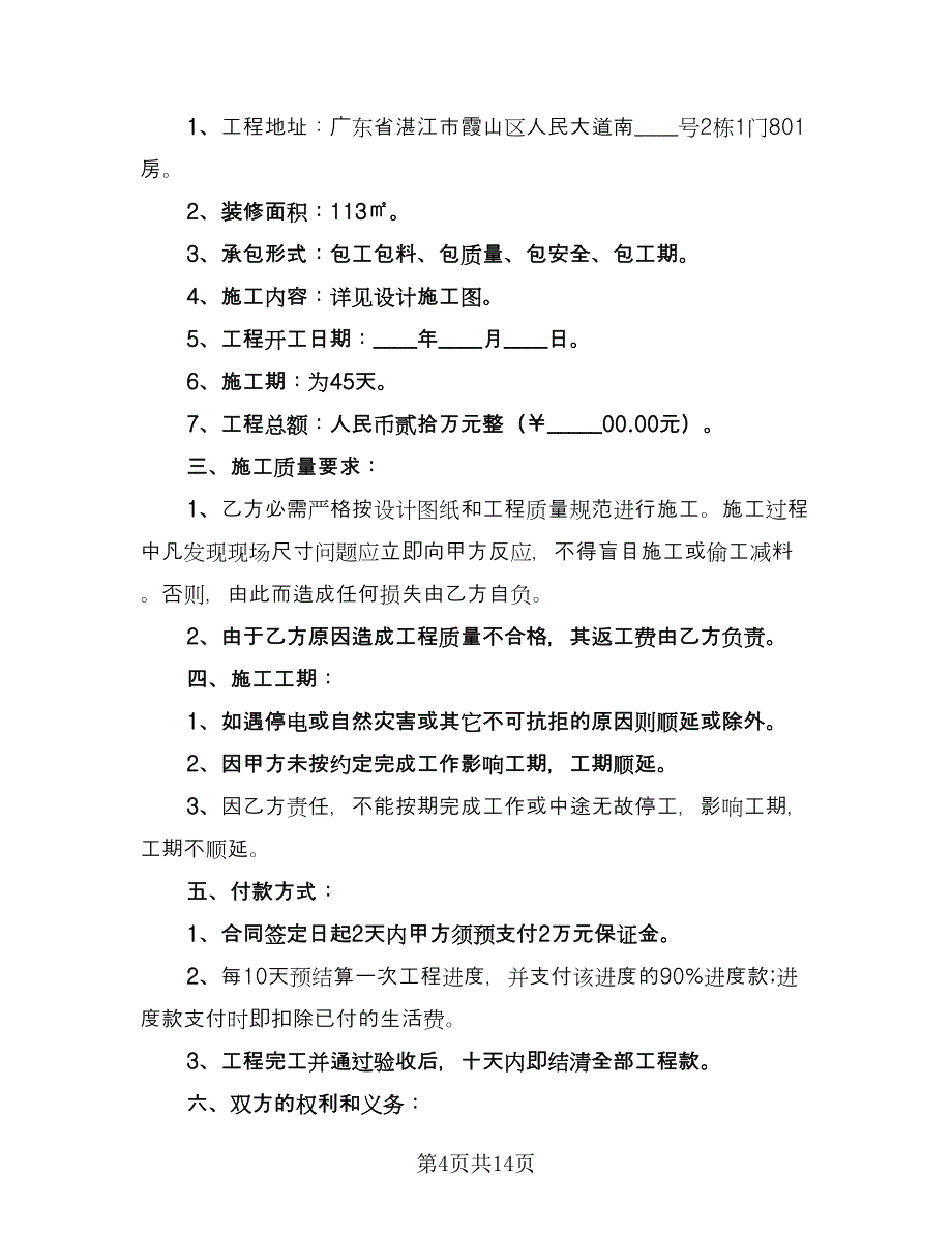 家庭住所装修施工协议经典版（四篇）.doc_第4页