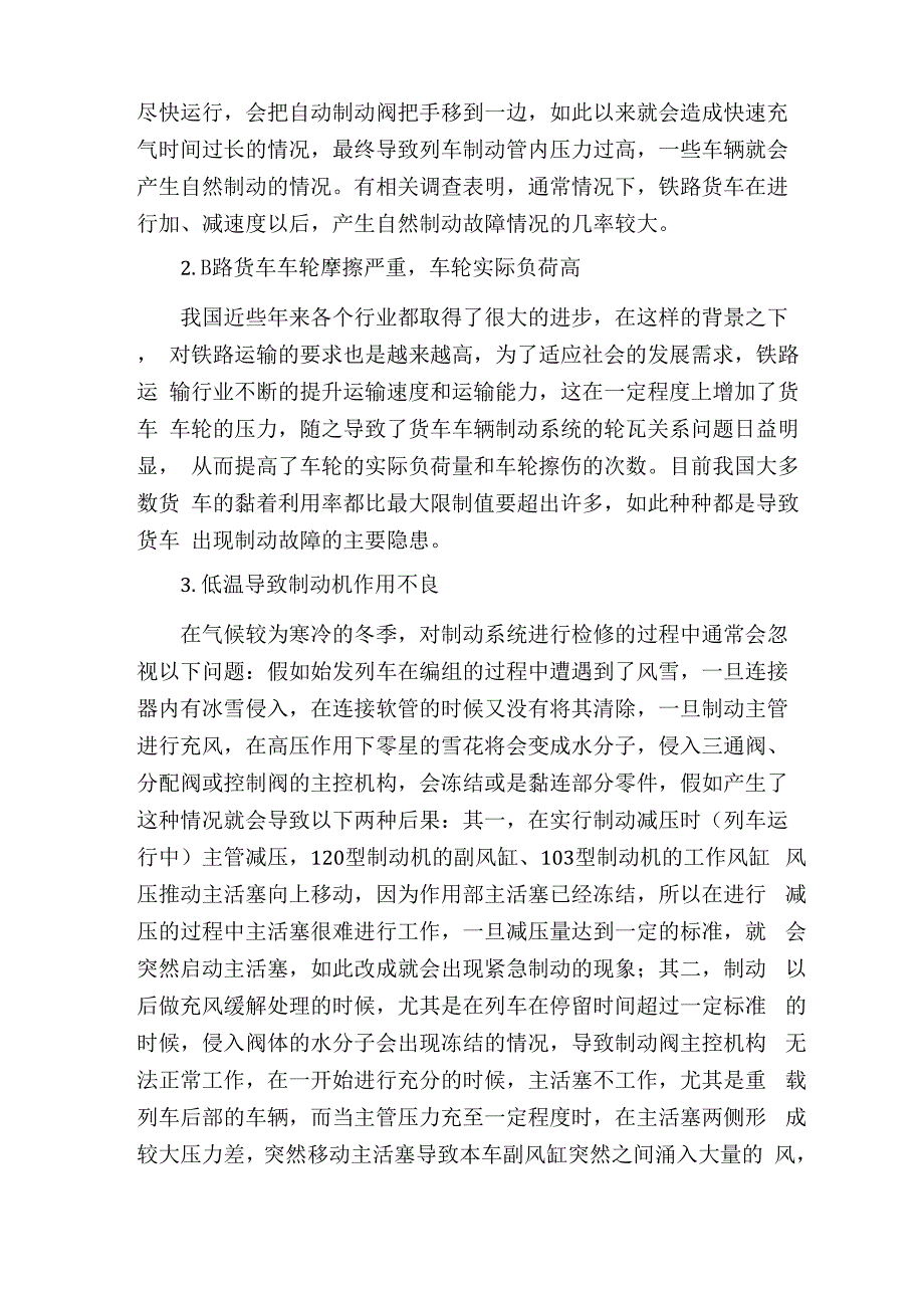 铁路货车制动故障的原因分析及防范措施探讨_第2页