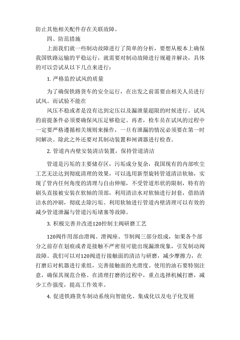 铁路货车制动故障的原因分析及防范措施探讨_第4页