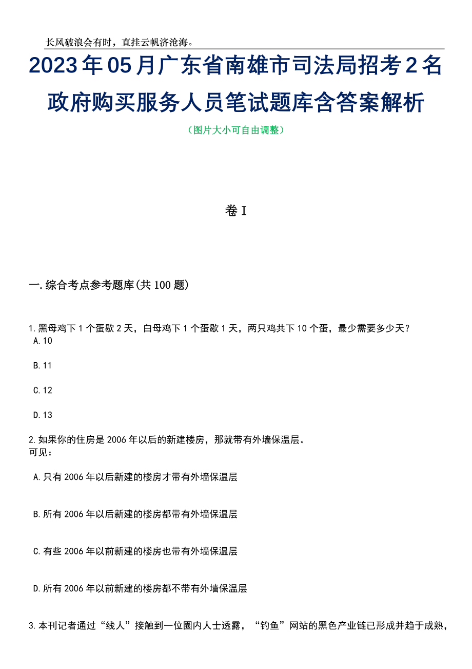 2023年05月广东省南雄市司法局招考2名政府购买服务人员笔试题库含答案解析_第1页