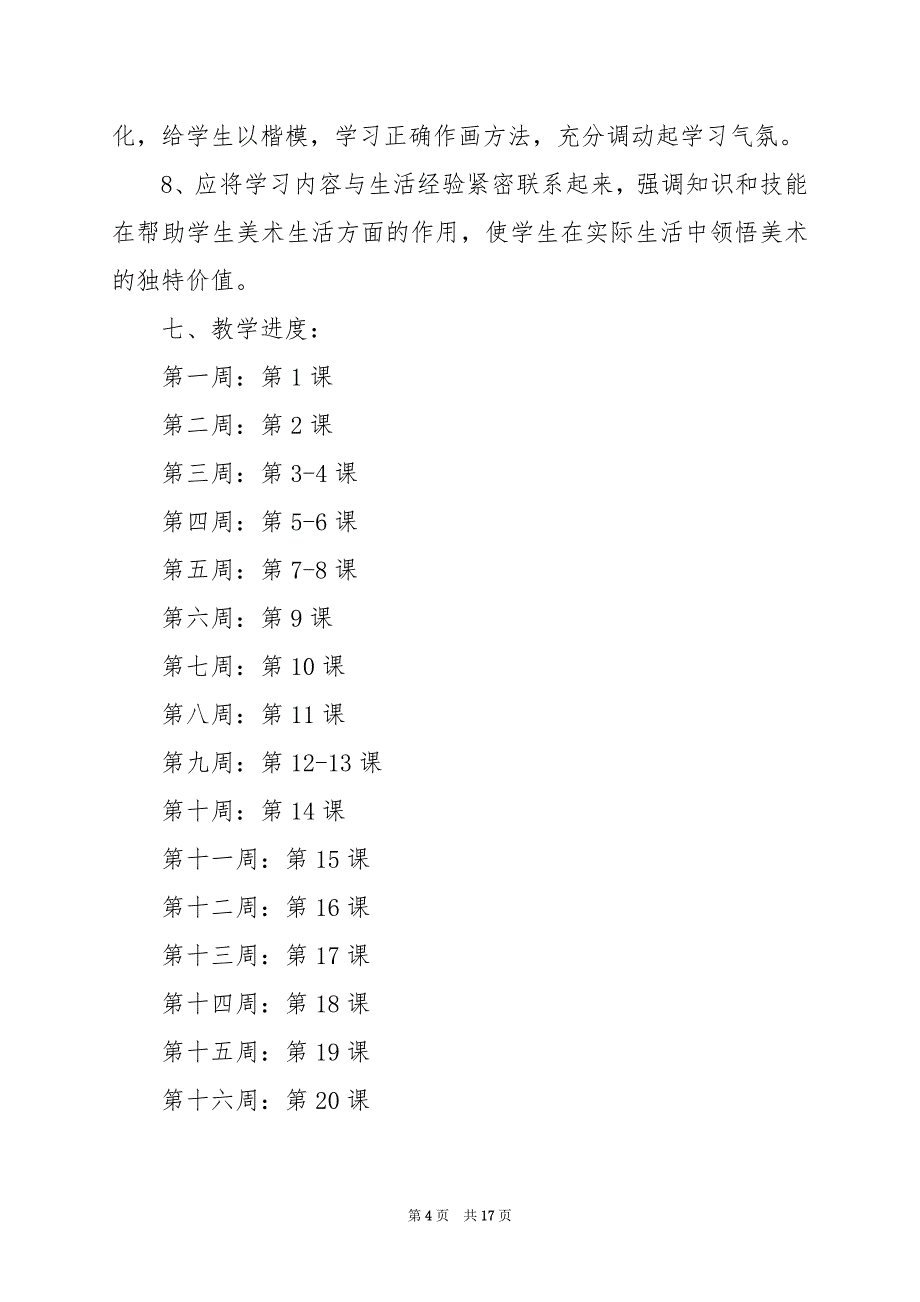 2024年五年级美术教学工作计划合集5篇_第4页