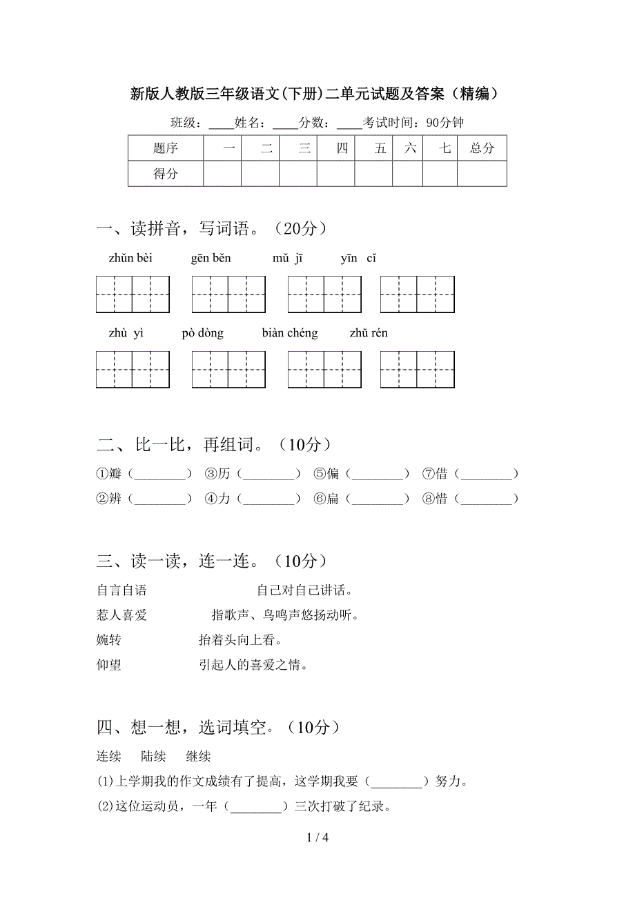 新版人教版三年级语文(下册)二单元试题及答案(精编).doc_第1页