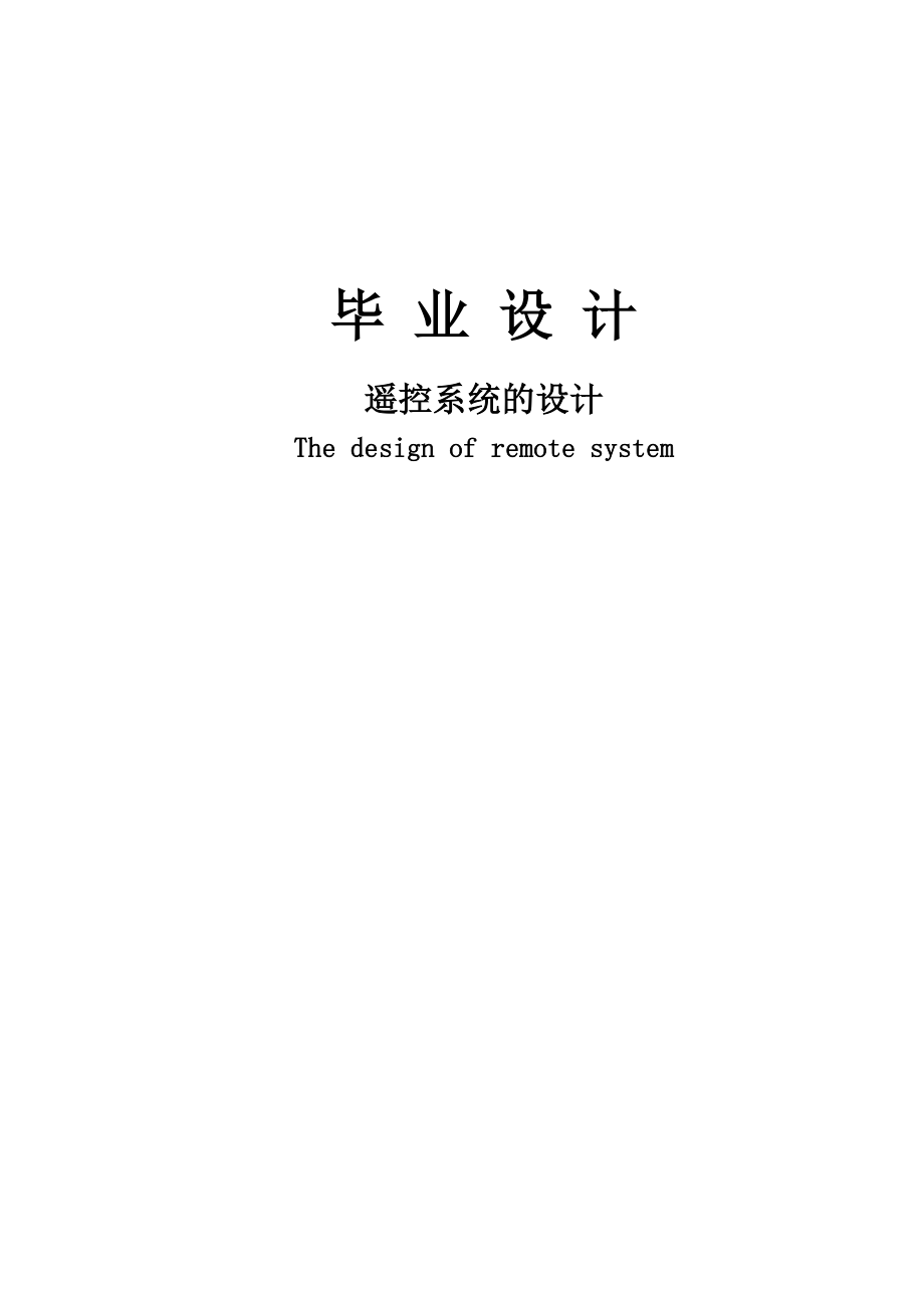遥控系统的设计