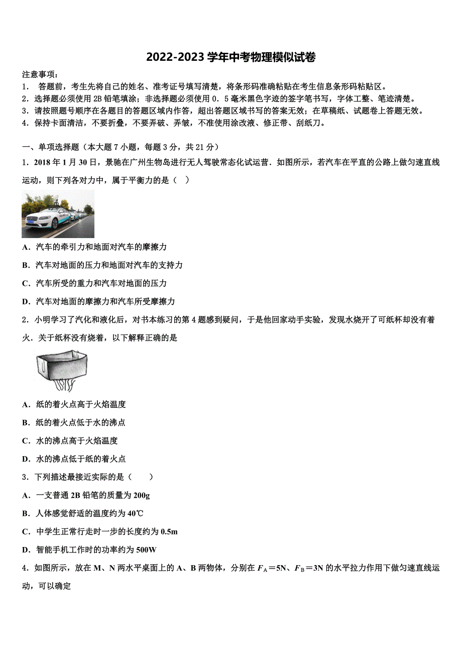 2023届安徽界首地区中考物理猜题卷含解析_第1页