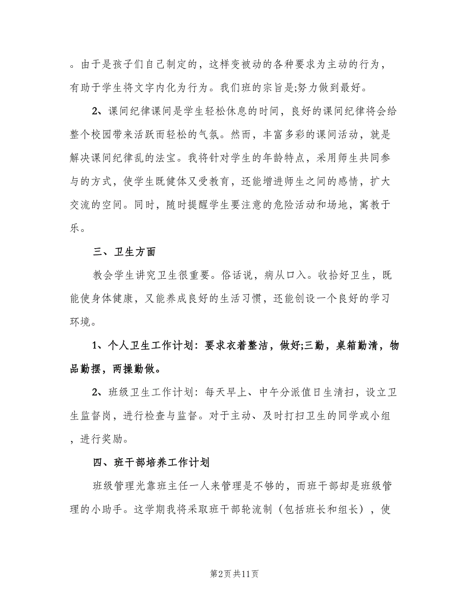 小学二年级班主任上学期工作计划标准范文（3篇）.doc_第2页