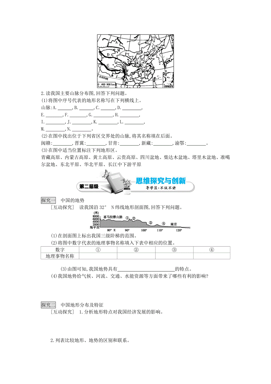 2022年高考地理总复习 区域地理——中国地理《中国的自然环境——地势和地形》导学案_第2页