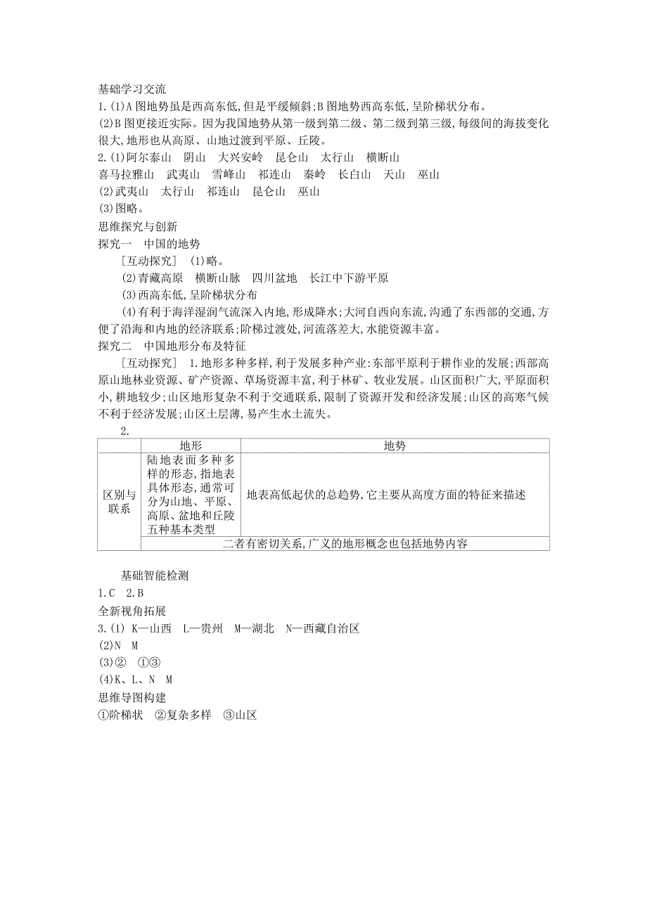 2022年高考地理总复习 区域地理——中国地理《中国的自然环境——地势和地形》导学案_第4页