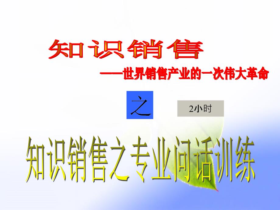 知识销售问话训练剖析课件_第3页