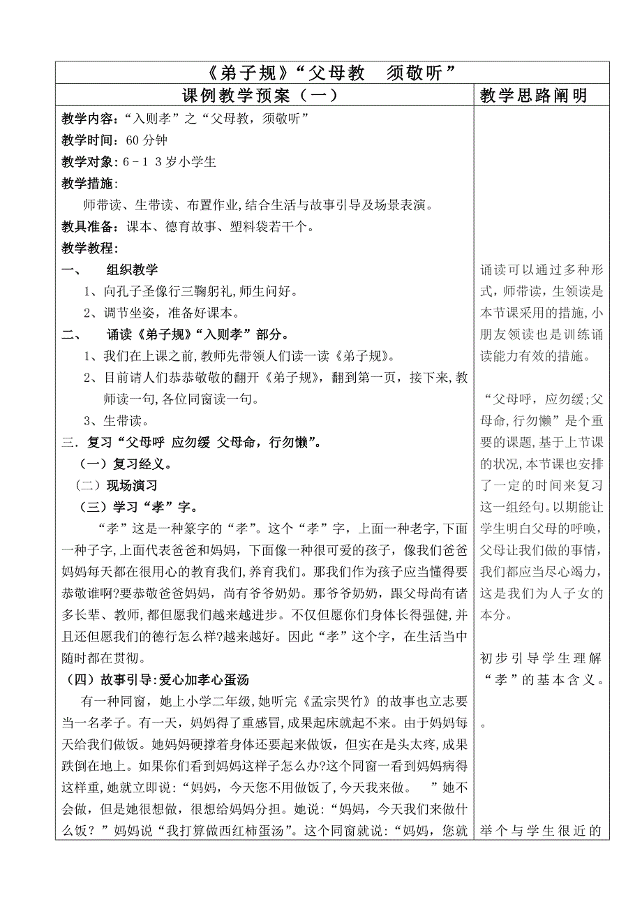 8《弟子规》父母教-须敬听_第1页