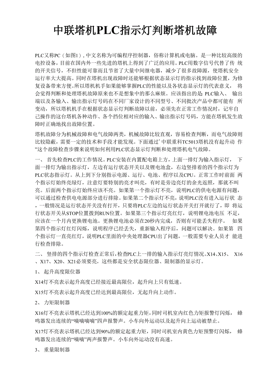 中联塔机PLC指示灯判断塔机故障_第1页
