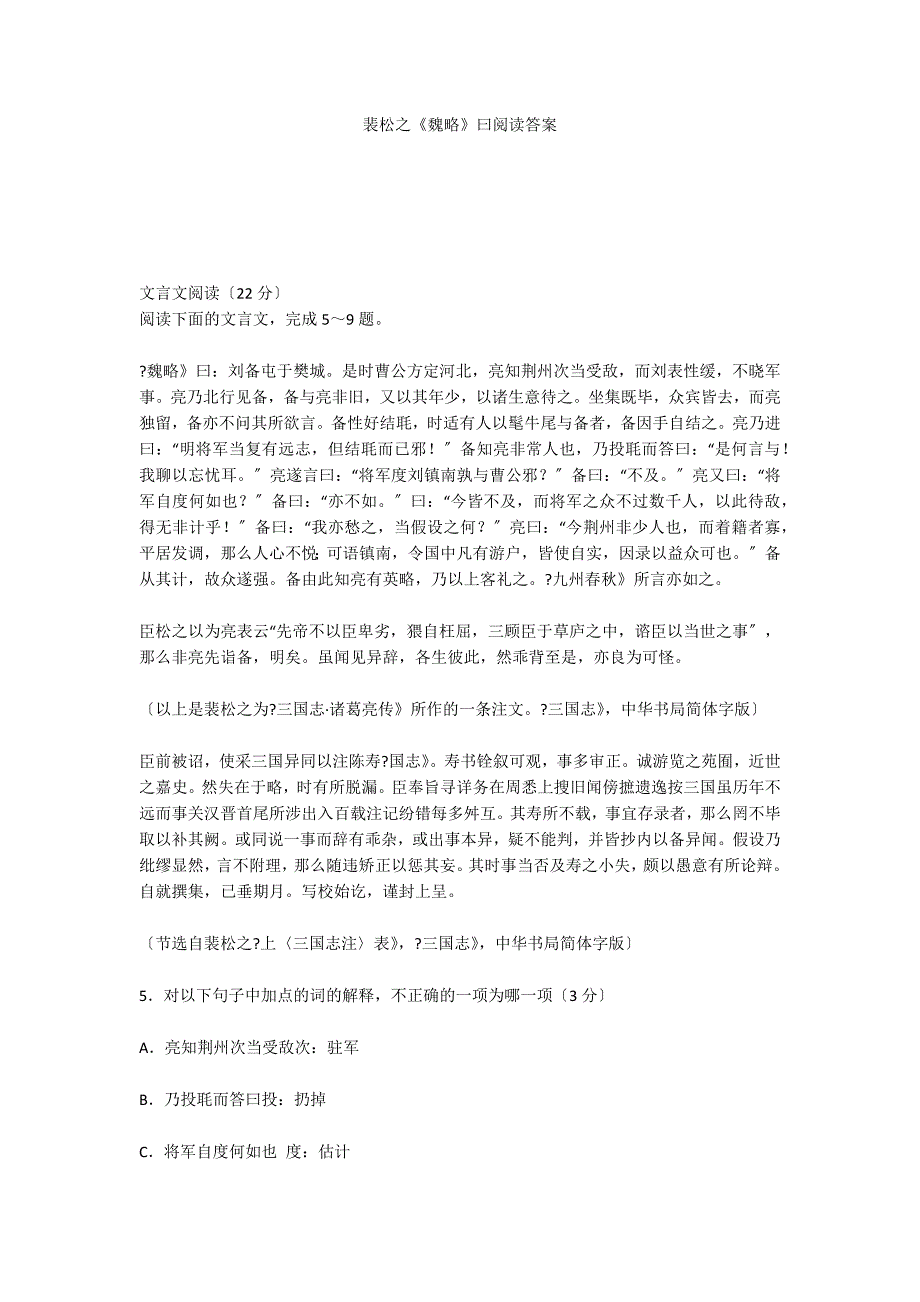 裴松之《魏略》曰阅读答案_第1页