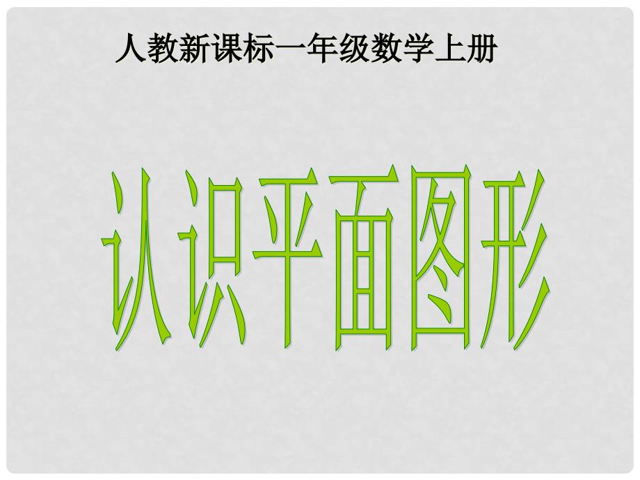 一年级数学上册 认识平面图形 1课件 人教新课标版_第1页