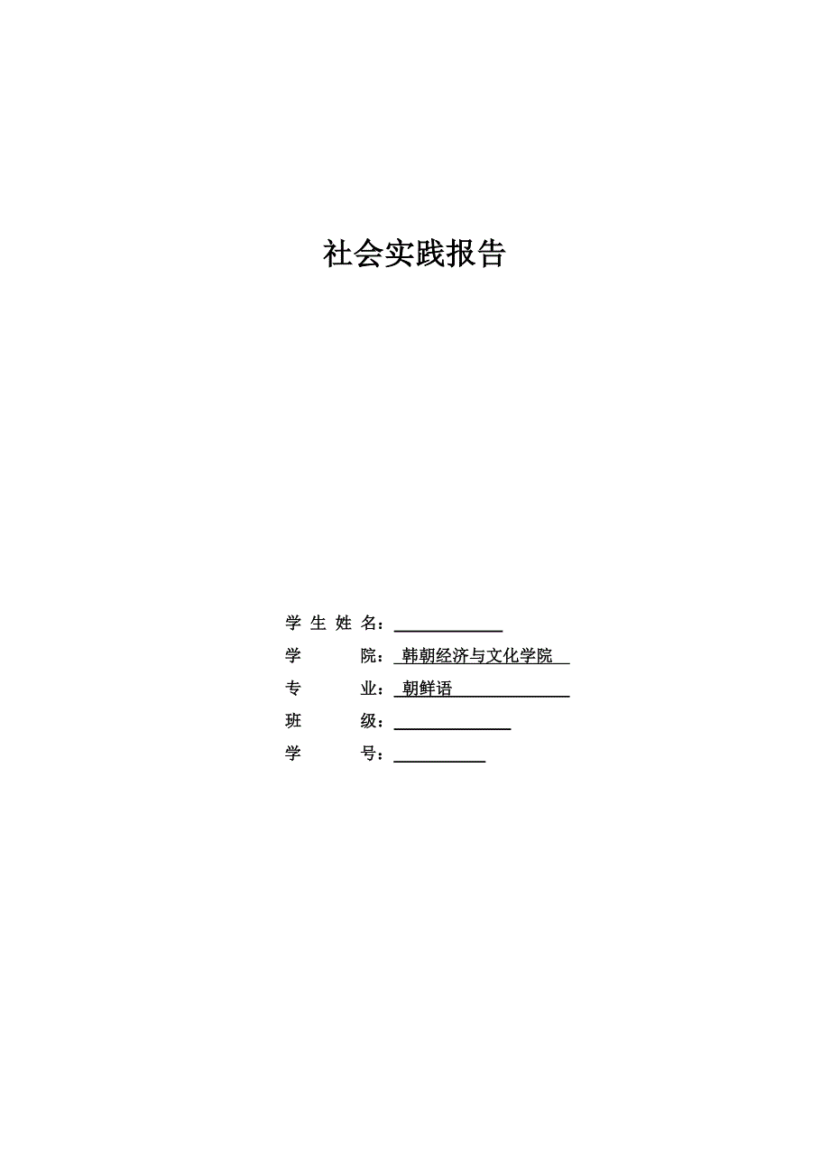 朝鲜族民俗村实践报告_第4页