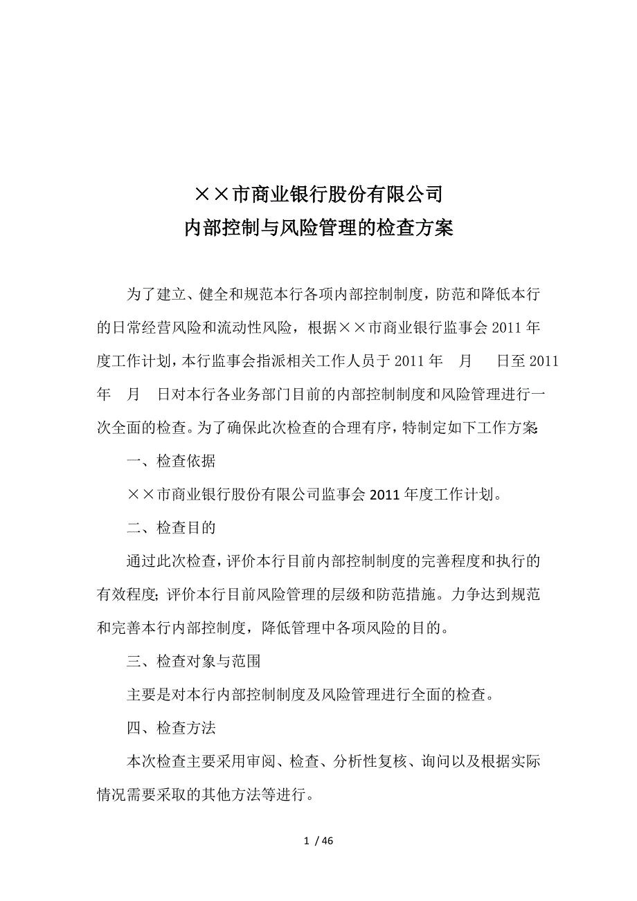 内部控制与风险管理检查_第1页