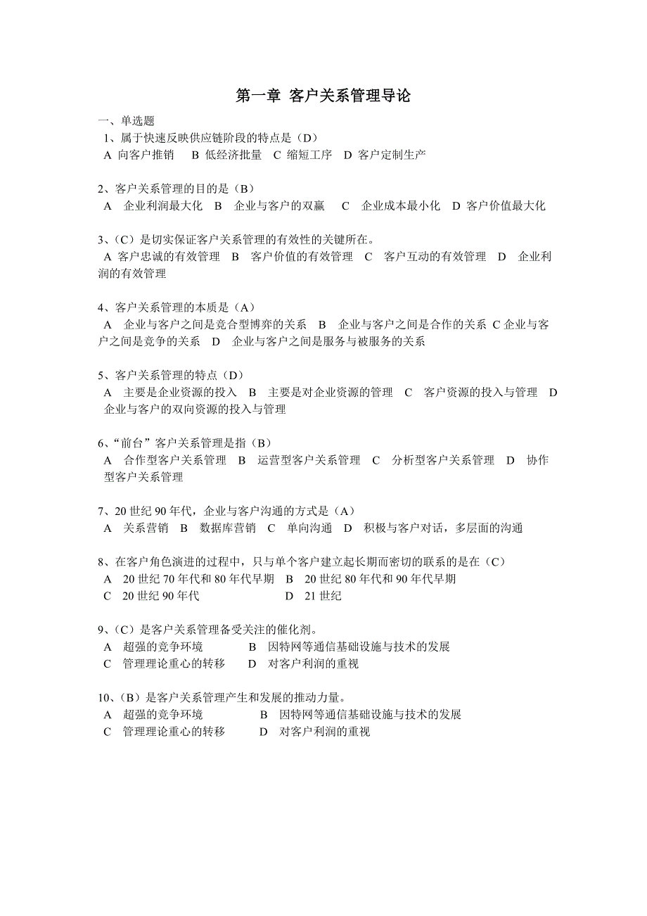 客户关系管理客观题答案_第1页