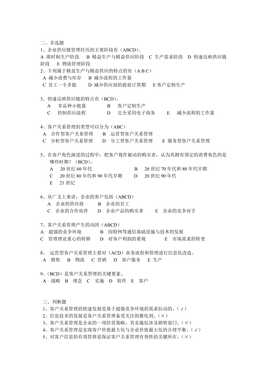 客户关系管理客观题答案_第2页