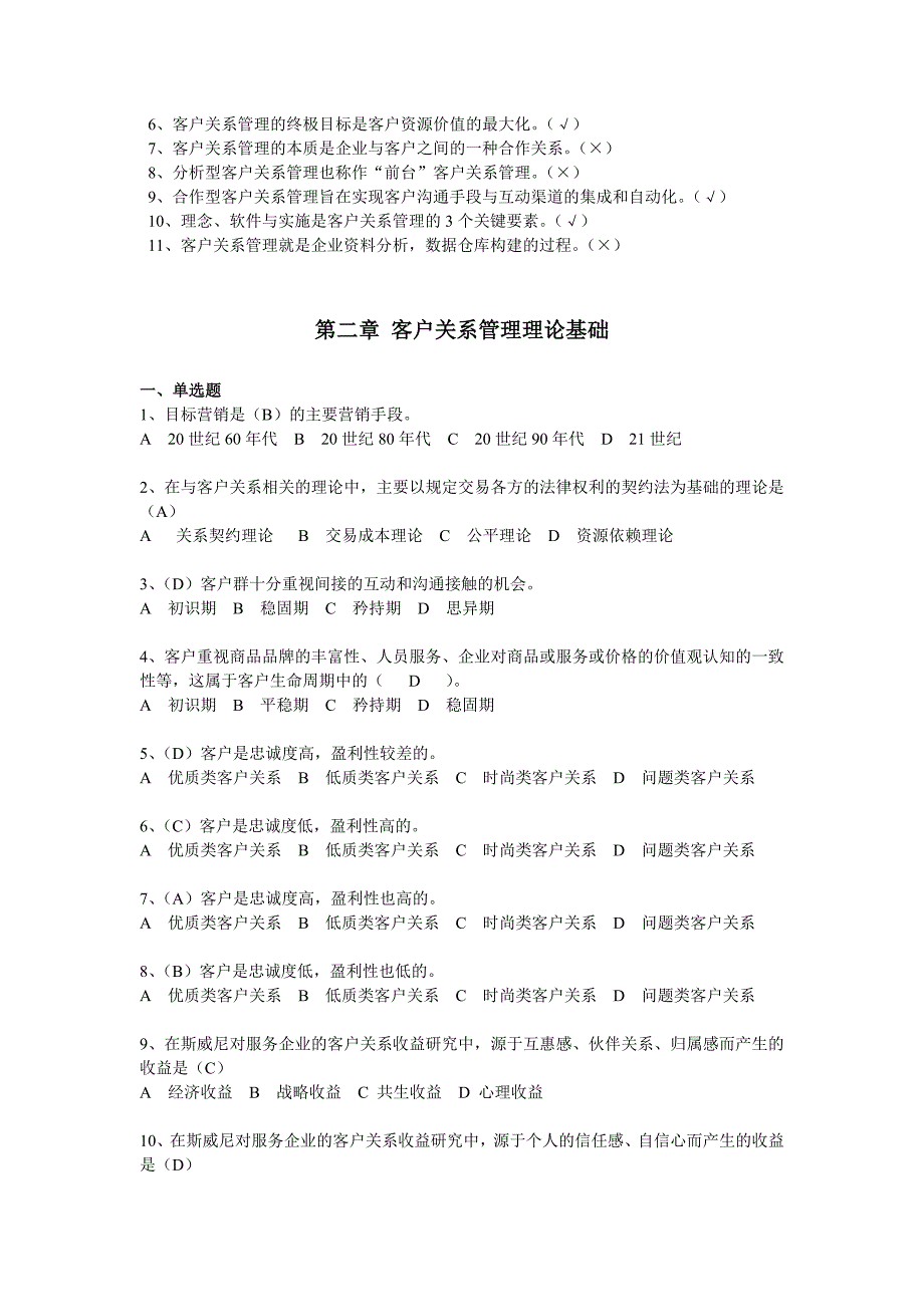 客户关系管理客观题答案_第3页