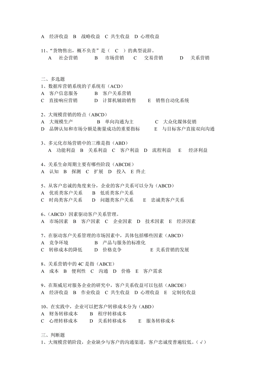 客户关系管理客观题答案_第4页