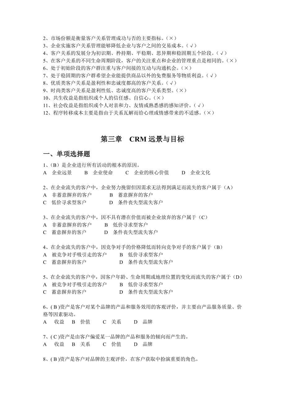 客户关系管理客观题答案_第5页