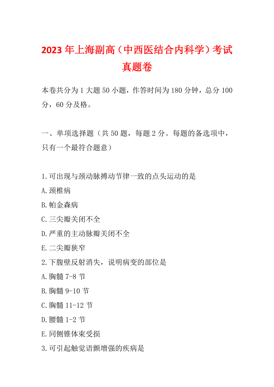 2023年上海副高（中西医结合内科学）考试真题卷_第1页