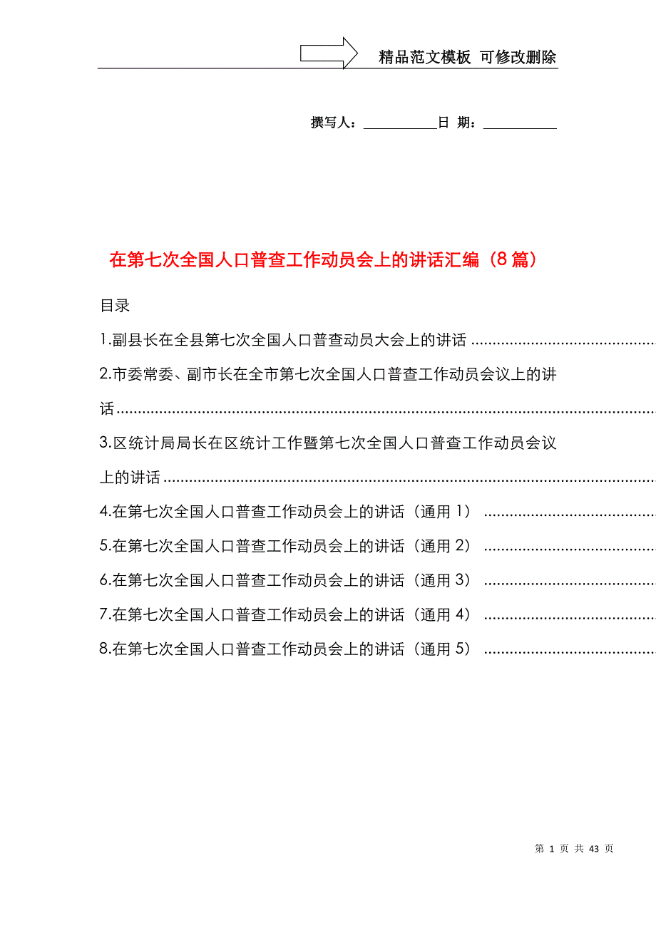 在第七次全国人口普查工作动员会上的讲话汇编8篇_第1页