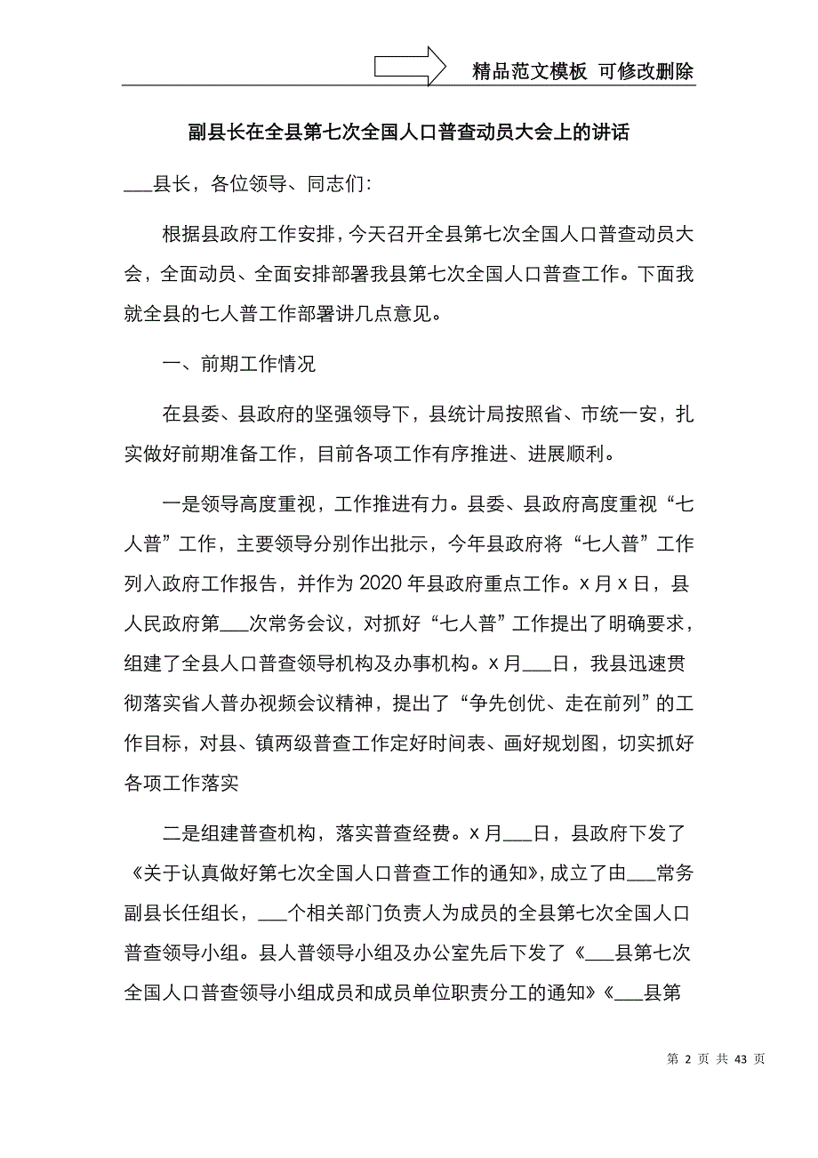 在第七次全国人口普查工作动员会上的讲话汇编8篇_第2页