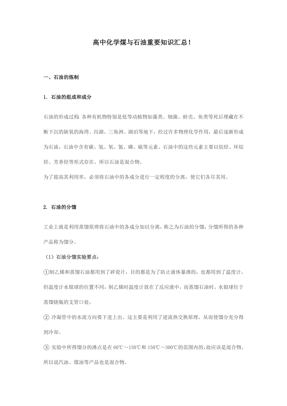 【九煤互联】高中化学煤与石油重要知识汇总!.docx_第1页