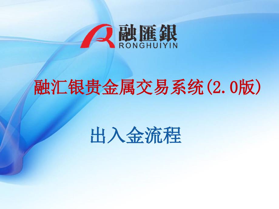 融银贵金属交易系统出入金流程_第1页