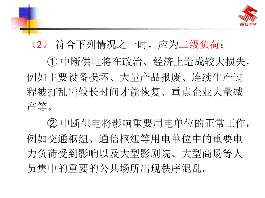 负荷分级及其计算课件_第4页