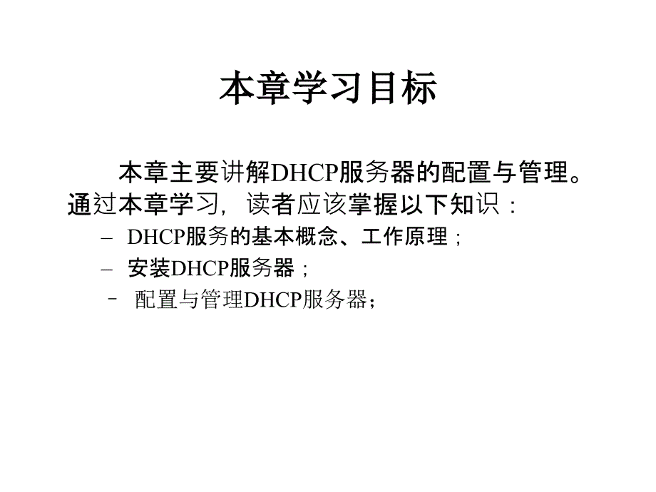 DHCP服务器配置与管理_第2页