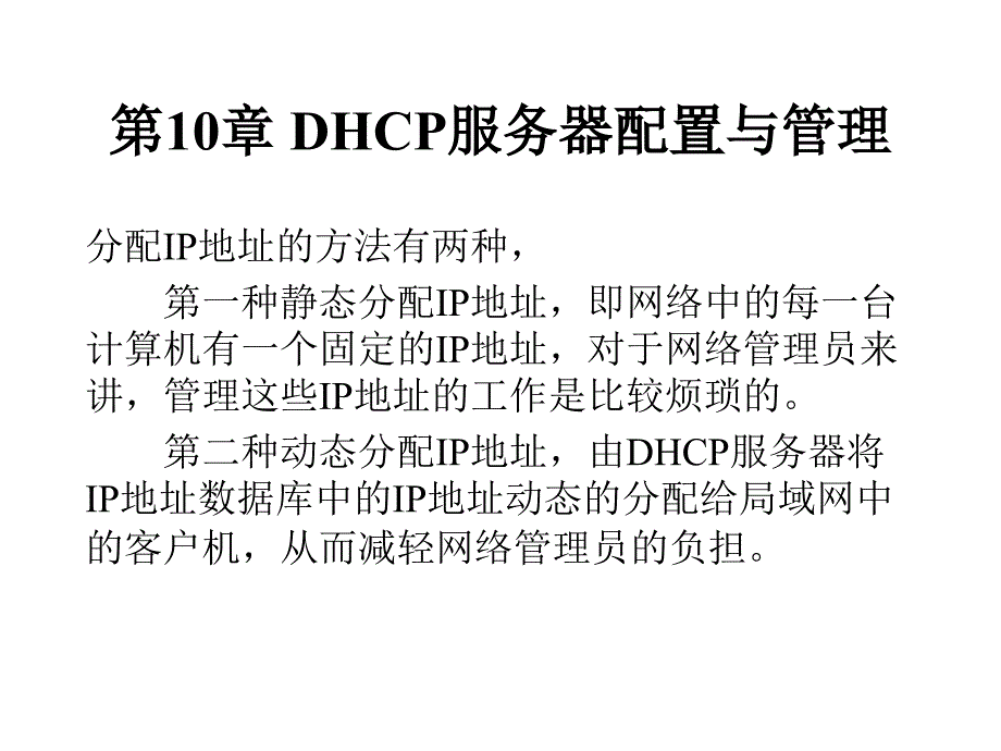 DHCP服务器配置与管理_第3页