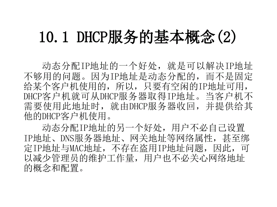 DHCP服务器配置与管理_第5页