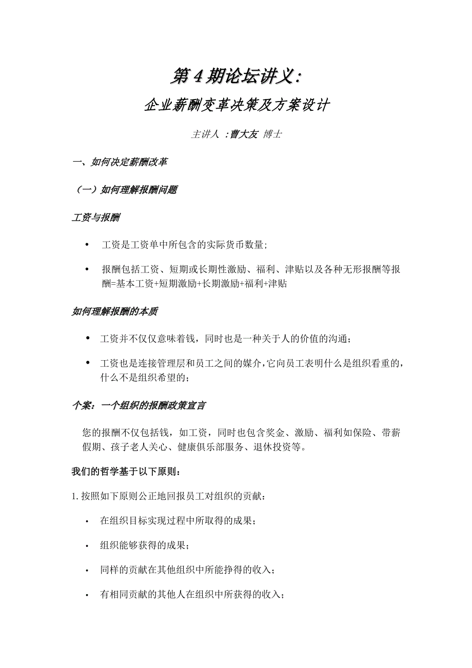 曹大友博士：薪酬变革决策及方案设计_第1页