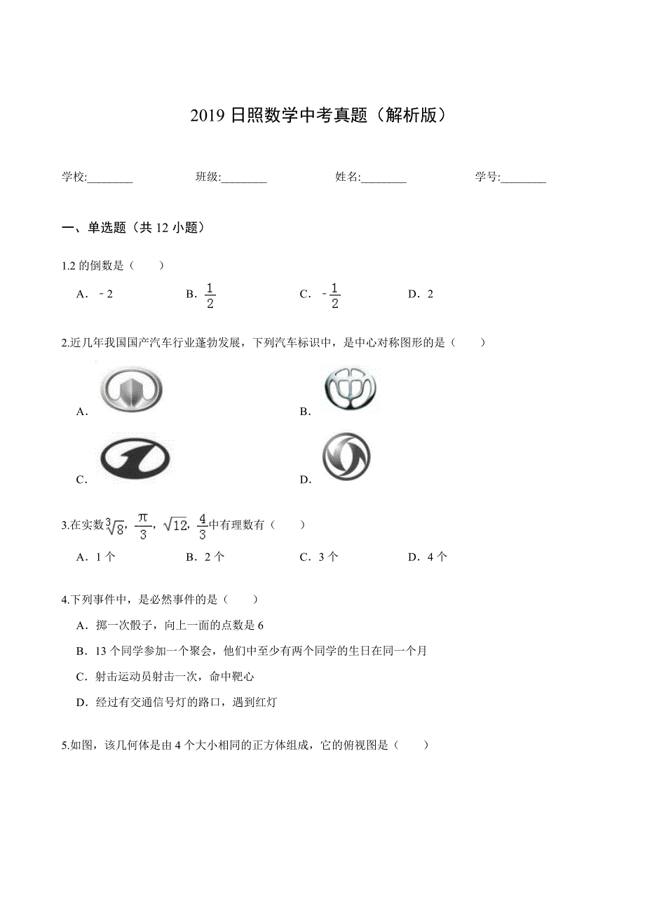 2019日照数学中考真题(解析版)_第1页