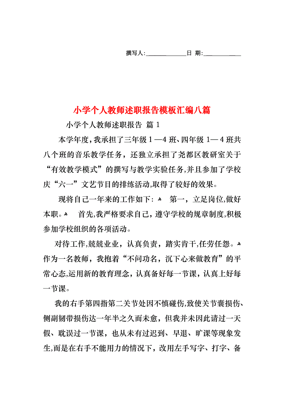 小学个人教师述职报告模板汇编八篇_第1页