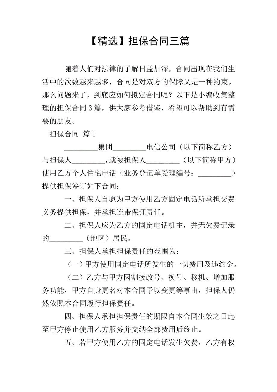 【精选】担保合同三篇.doc_第1页