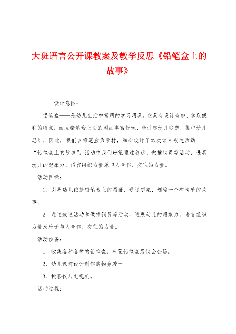 大班语言公开课教案及教学反思《铅笔盒上的故事》.docx_第1页