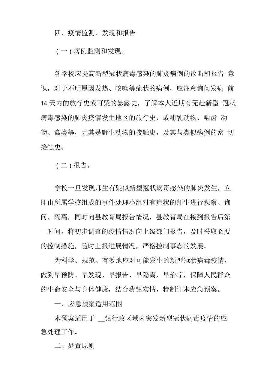 新冠疫情防控应急预案方案工地6篇_第3页