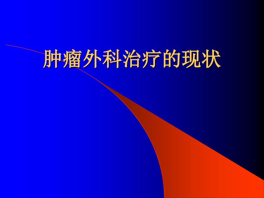 肿瘤外科治疗进展课件.ppt_第1页