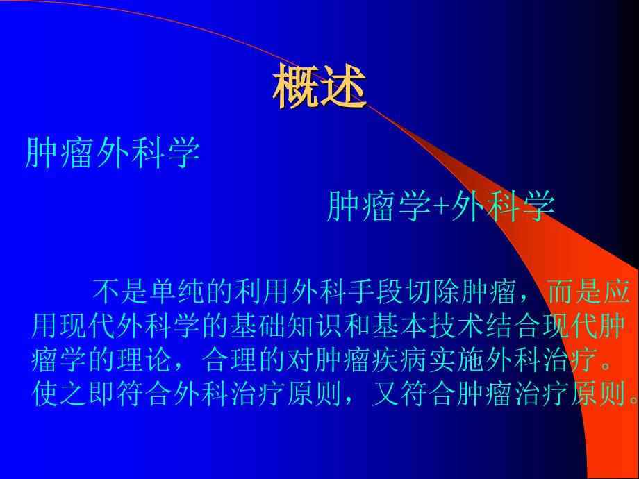 肿瘤外科治疗进展课件.ppt_第2页