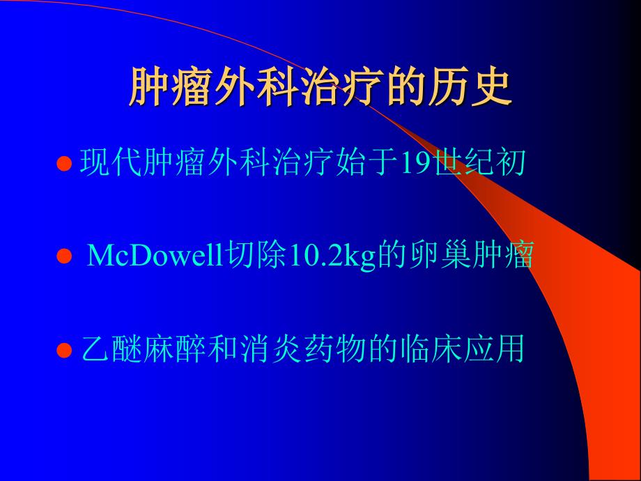 肿瘤外科治疗进展课件.ppt_第3页